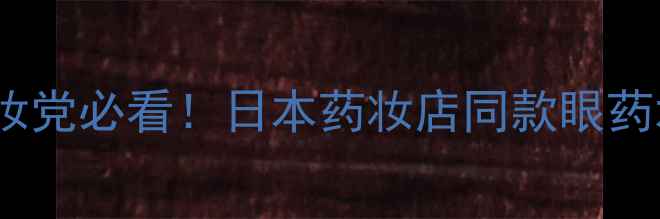图片 日本新乐敦眼药水价格｜眼妆党必看！日本药妆店同款眼药水使用技巧+平价替代品推荐