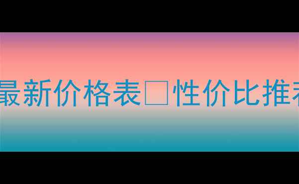 图片 日本新鲜面膜最新价格表💰性价比推荐+购买全攻略