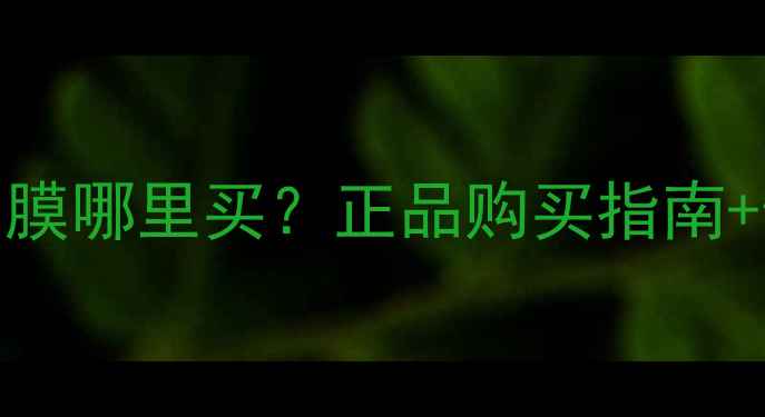 图片 日本早安面膜哪里买？正品购买指南+使用技巧全