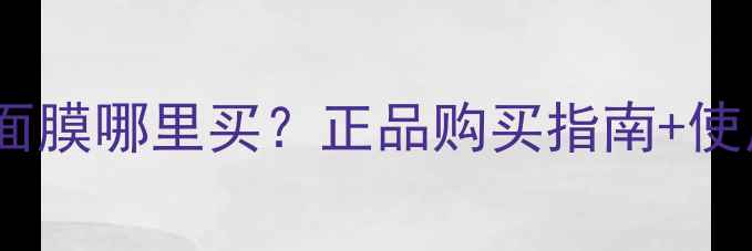 图片 日本早安面膜哪里买？正品购买指南+使用技巧全2