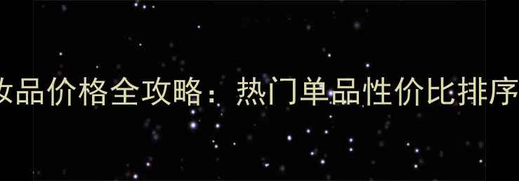 图片 日本晚安化妆品价格全攻略：热门单品性价比排序与购买指南1