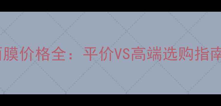 图片 日本极美肌面膜价格全：平价VS高端选购指南与护肤心得1