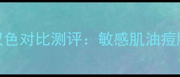 图片 日本果冻面膜红蓝双色对比测评：敏感肌油痘肌实测效果大公开！
