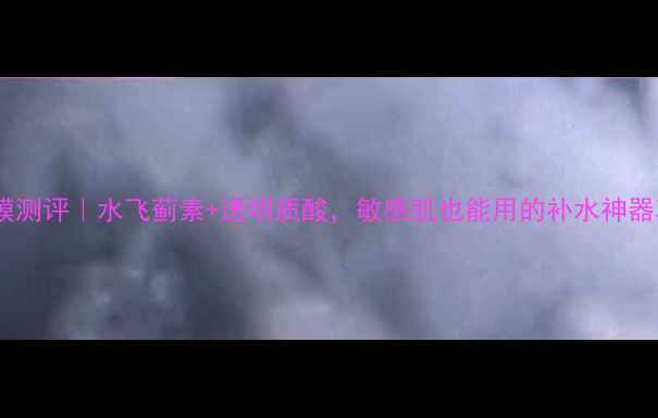 图片 日本水之神面膜测评｜水飞蓟素+透明质酸，敏感肌也能用的补水神器真的有用吗？1
