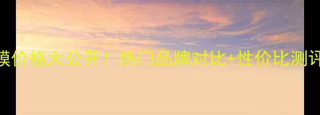 图片 日本水光面膜价格大公开！热门品牌对比+性价比测评+购买攻略2