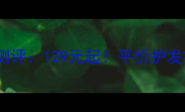 图片 日本潘婷润发精华价格与深度测评：129元起！平价护发神器如何守护你的秀发健康？1