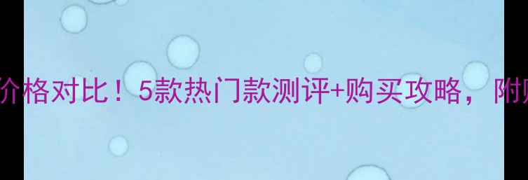 图片 日本珍珠面膜价格对比！5款热门款测评+购买攻略，附赠避坑指南💎1
