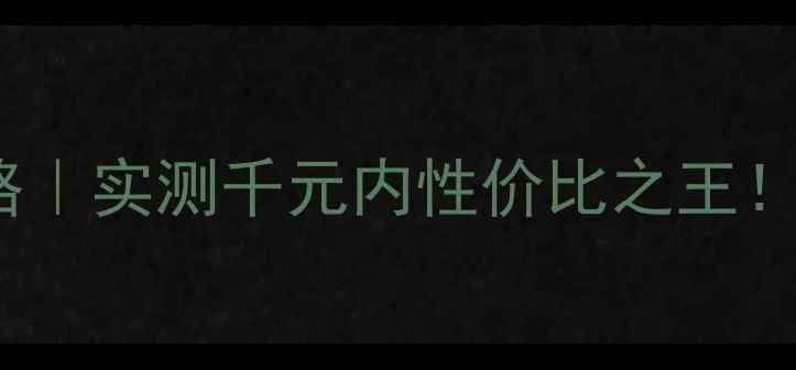 图片 日本直购飞利浦SPA仪全攻略｜实测千元内性价比之王！日本价格使用教程避坑指南
