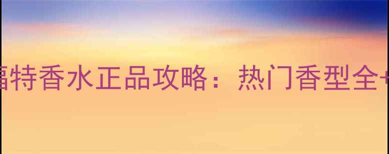 图片 日本直邮汤姆福特香水正品攻略：热门香型全+代购避坑指南1