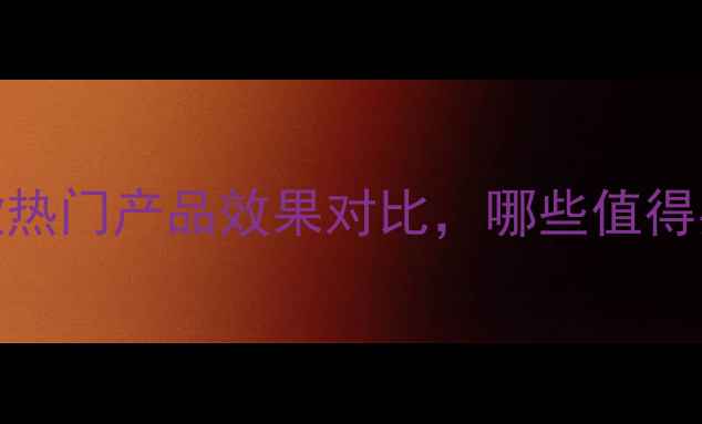 图片 日本碳酸面膜测评：5款热门产品效果对比，哪些值得买？(含成分+真人实测)