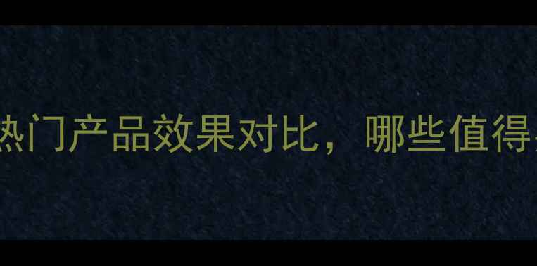 图片 日本碳酸面膜测评：5款热门产品效果对比，哪些值得买？(含成分+真人实测)2