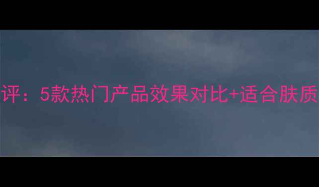 图片 日本碳酸面膜真实测评：5款热门产品效果对比+适合肤质指南（附使用教程）