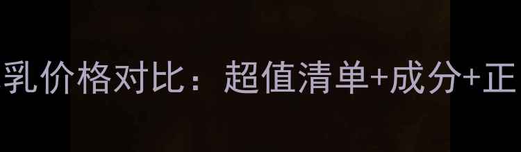 图片 日本祛斑水乳价格对比：超值清单+成分+正品购买指南