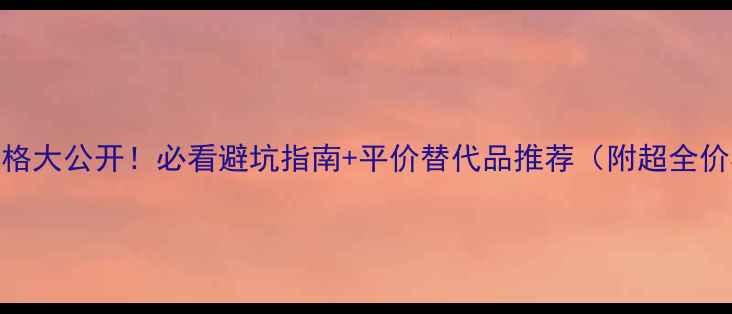 图片 日本美妆价格大公开！必看避坑指南+平价替代品推荐（附超全价格查询表）
