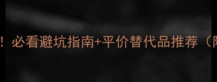 图片 日本美妆价格大公开！必看避坑指南+平价替代品推荐（附超全价格查询表）1