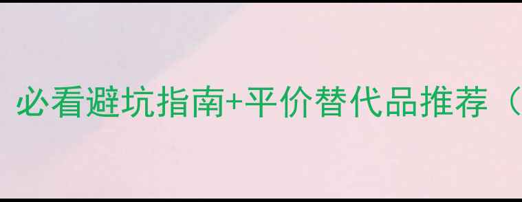 图片 日本美妆价格大公开！必看避坑指南+平价替代品推荐（附超全价格查询表）2