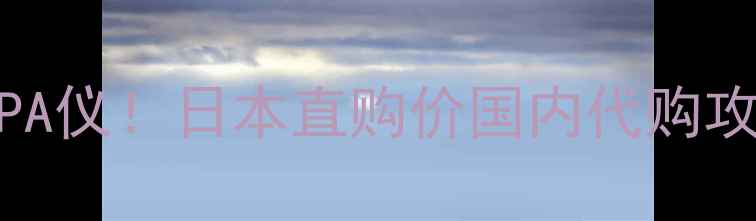 图片 日本美妆博主都在用的飞利浦SPA仪！日本直购价国内代购攻略真实测评（附隐藏优惠券）1