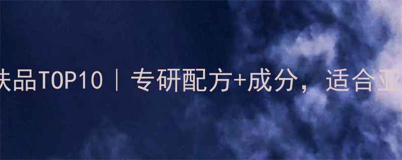 图片 日本美容院专供护肤品TOP10｜专研配方+成分，适合亚洲肤质的化妆必备1