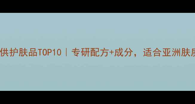 图片 日本美容院专供护肤品TOP10｜专研配方+成分，适合亚洲肤质的化妆必备2