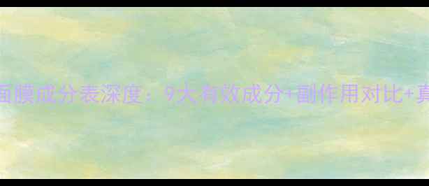 图片 日本肌美精面膜成分表深度：9大有效成分+副作用对比+真人实测效果