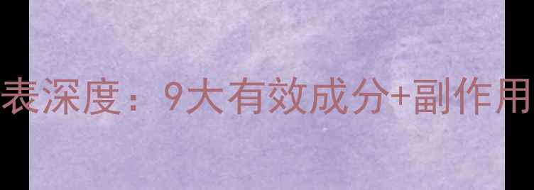 图片 日本肌美精面膜成分表深度：9大有效成分+副作用对比+真人实测效果1