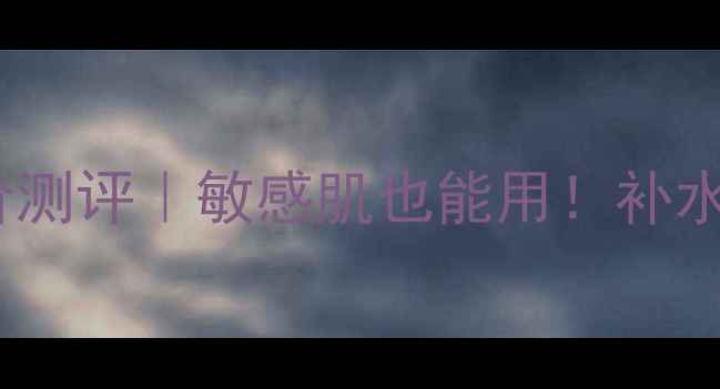 图片 日本艺妓面膜平价测评｜敏感肌也能用！补水王炸CP搭配攻略1
