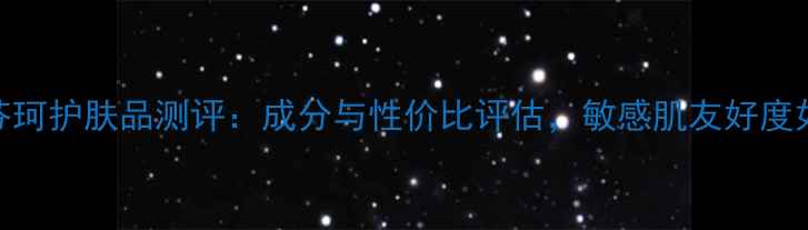 图片 日本芬珂护肤品测评：成分与性价比评估，敏感肌友好度如何？