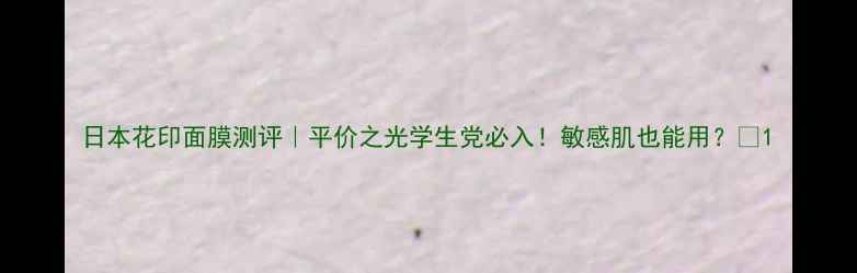 图片 日本花印面膜测评｜平价之光学生党必入！敏感肌也能用？💡1
