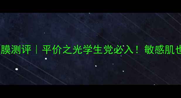 图片 日本花印面膜测评｜平价之光学生党必入！敏感肌也能用？💡2