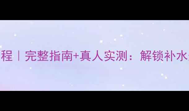 图片 日本花姬面膜使用教程｜完整指南+真人实测：解锁补水焕肤的6大核心技巧1