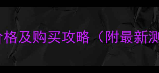 图片 日本茵芙莎流金水价格及购买攻略（附最新测评与性价比对比）1