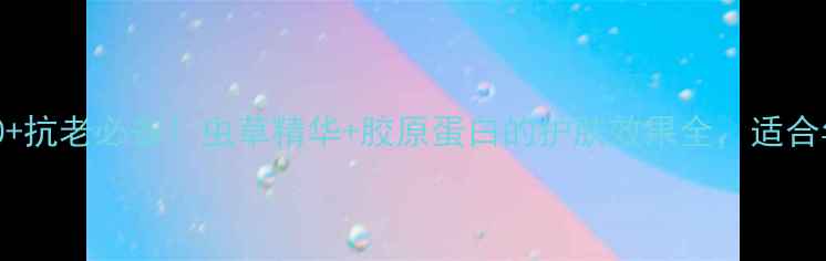 图片 日本虫草面膜30+抗老必备！虫草精华+胶原蛋白的护肤效果全，适合年龄+使用技巧1