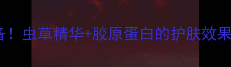 图片 日本虫草面膜30+抗老必备！虫草精华+胶原蛋白的护肤效果全，适合年龄+使用技巧2