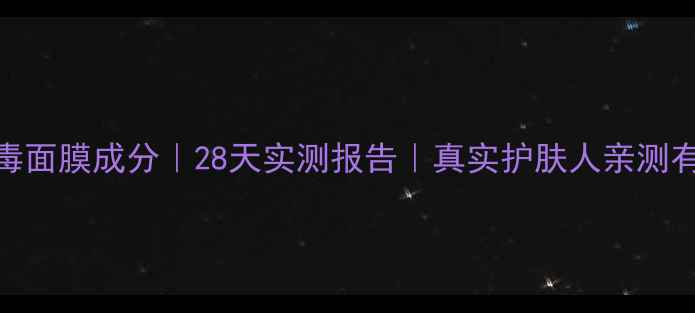 图片 日本蛇毒面膜成分｜28天实测报告｜真实护肤人亲测有效吗？