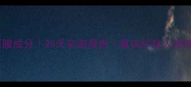 图片 日本蛇毒面膜成分｜28天实测报告｜真实护肤人亲测有效吗？1