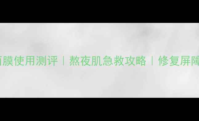 图片 日本蜗牛胶修复面膜使用测评｜熬夜肌急救攻略｜修复屏障+淡化痘印全攻略