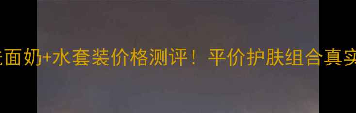图片 日本豆乳洗面奶+水套装价格测评！平价护肤组合真实体验分享1