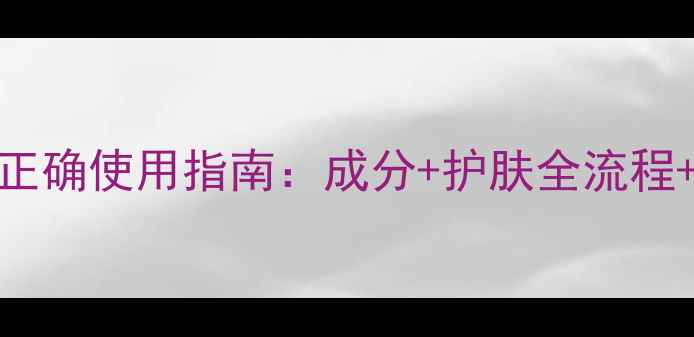 图片 日本豆乳面膜正确使用指南：成分+护肤全流程+真人实测效果