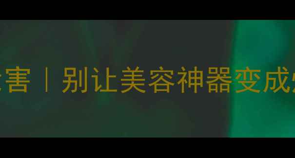 图片 日本豆腐乳面膜的隐藏危害｜别让美容神器变成烂脸元凶！💡敏感肌必看