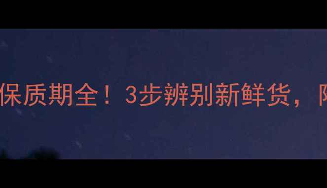 图片 日本豆腐面膜生产日期+保质期全！3步辨别新鲜货，附超全成分表和护肤指南