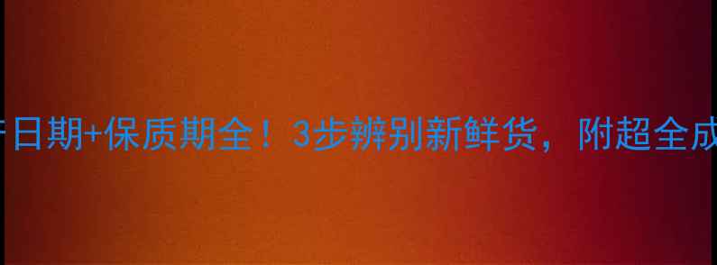 图片 日本豆腐面膜生产日期+保质期全！3步辨别新鲜货，附超全成分表和护肤指南2