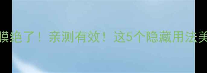 图片 日本豆花庵面膜绝了！亲测有效！这5个隐藏用法美到窒息💆♀️
