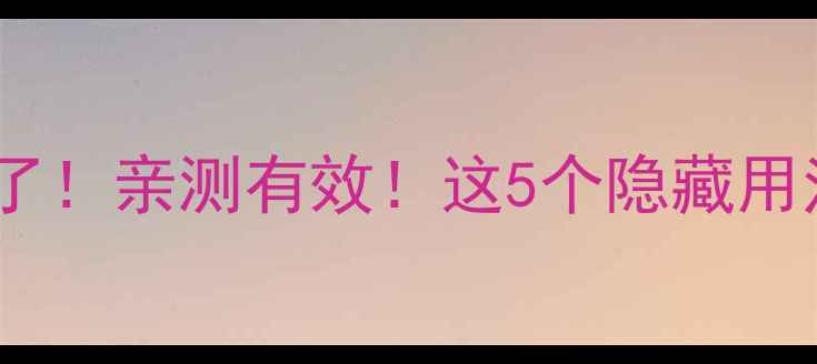 图片 日本豆花庵面膜绝了！亲测有效！这5个隐藏用法美到窒息💆♀️1