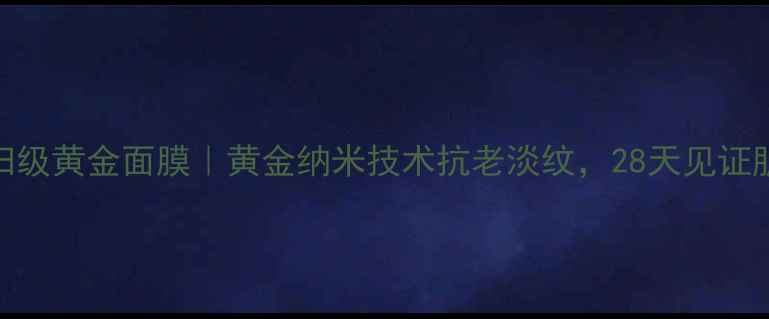 图片 日本贵妇级黄金面膜｜黄金纳米技术抗老淡纹，28天见证肌肤蜕变