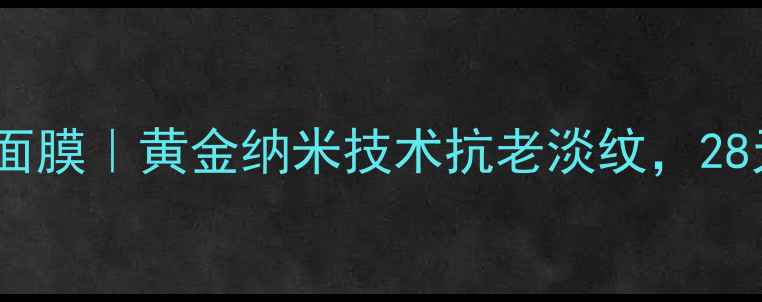 图片 日本贵妇级黄金面膜｜黄金纳米技术抗老淡纹，28天见证肌肤蜕变1
