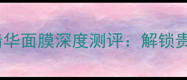 图片 日本进口玫瑰纯露免洗精华面膜深度测评：解锁贵妇级护肤的5大核心优势