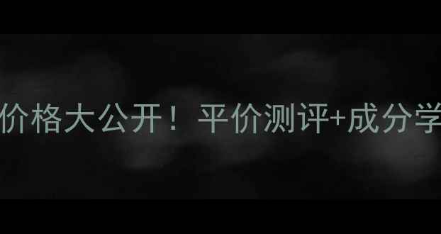 图片 日本防晒霜Anessa价格大公开！平价测评+成分学生党必入防晒推荐