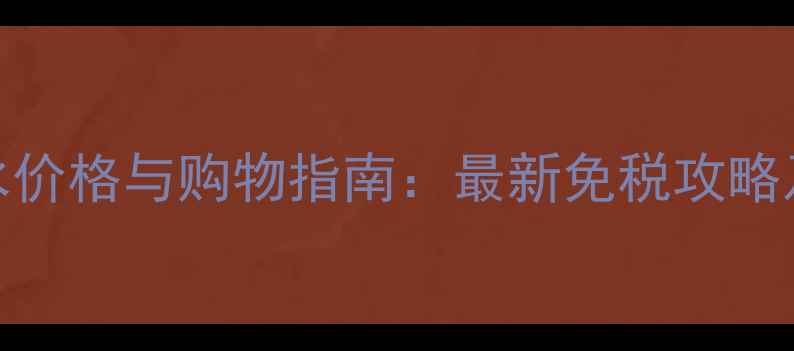 图片 日本阿玛尼香水价格与购物指南：最新免税攻略及正品鉴别技巧
