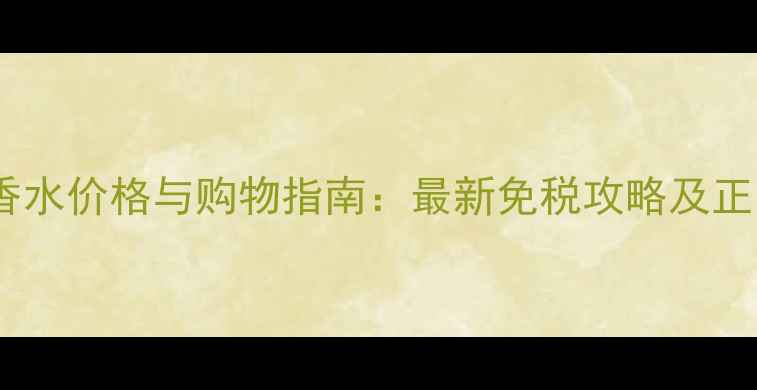 图片 日本阿玛尼香水价格与购物指南：最新免税攻略及正品鉴别技巧1