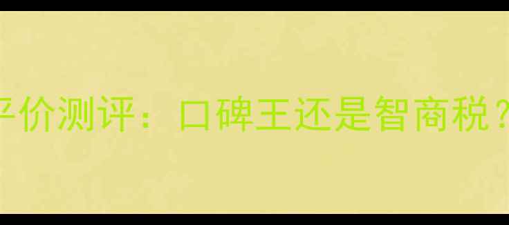 图片 日本雪肌粹面膜平价测评：口碑王还是智商税？真实体验+成分2